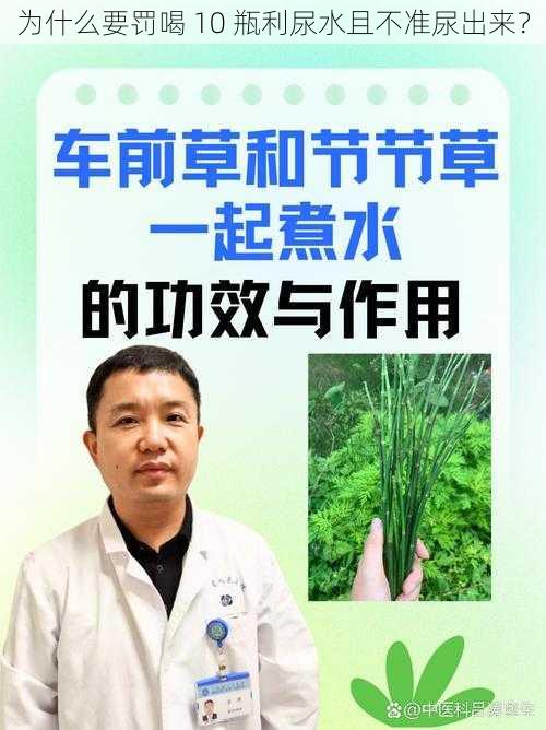 为什么要罚喝 10 瓶利尿水且不准尿出来？