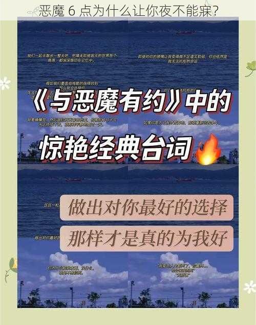 恶魔 6 点为什么让你夜不能寐？