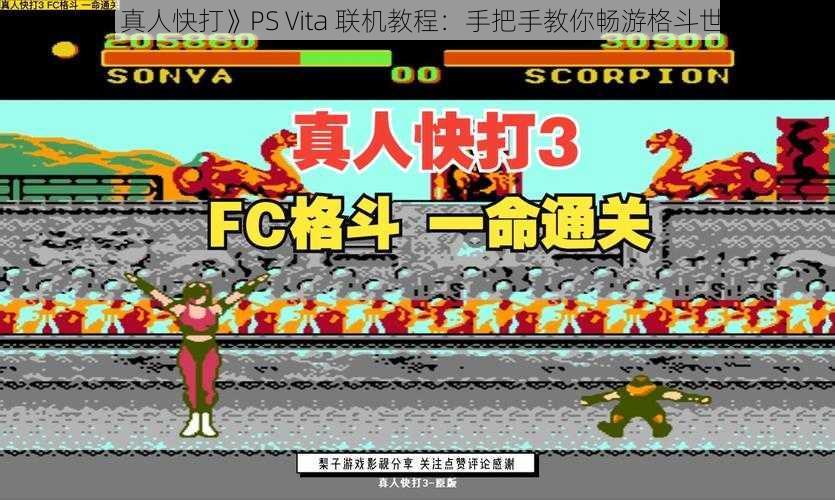 《真人快打》PS Vita 联机教程：手把手教你畅游格斗世界