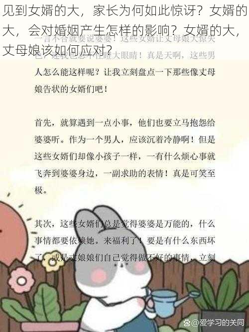 见到女婿的大，家长为何如此惊讶？女婿的大，会对婚姻产生怎样的影响？女婿的大，丈母娘该如何应对？