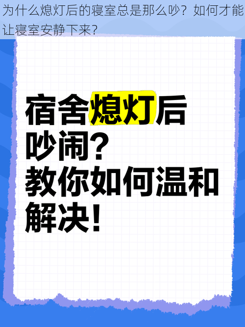 为什么熄灯后的寝室总是那么吵？如何才能让寝室安静下来？