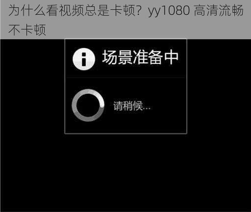 为什么看视频总是卡顿？yy1080 高清流畅不卡顿