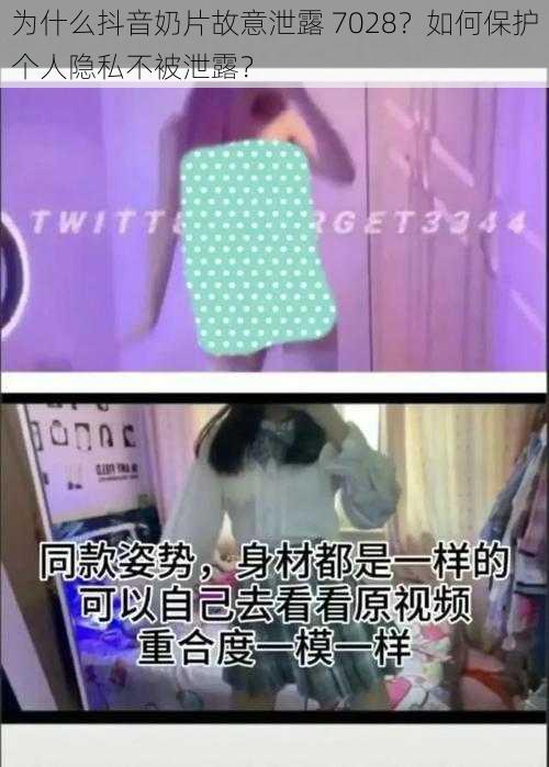 为什么抖音奶片故意泄露 7028？如何保护个人隐私不被泄露？