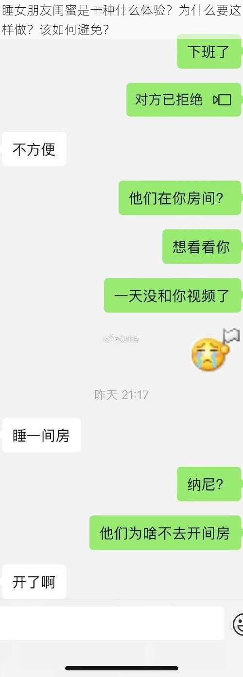 睡女朋友闺蜜是一种什么体验？为什么要这样做？该如何避免？