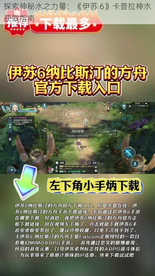 探索神秘水之力量：《伊苏 6》卡普拉神水获取指南