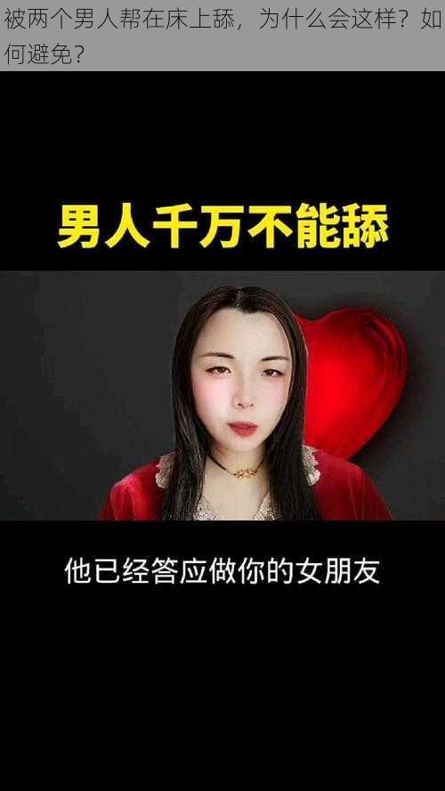 被两个男人帮在床上舔，为什么会这样？如何避免？