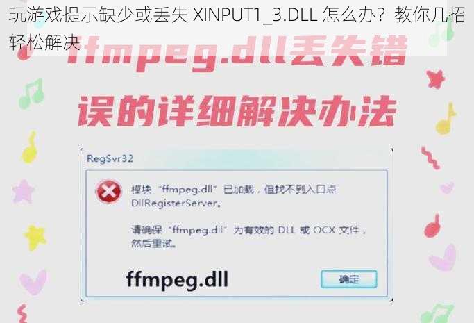 玩游戏提示缺少或丢失 XINPUT1_3.DLL 怎么办？教你几招轻松解决