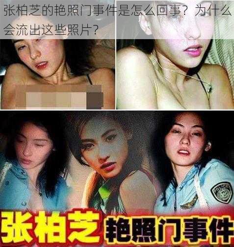 张柏芝的艳照门事件是怎么回事？为什么会流出这些照片？