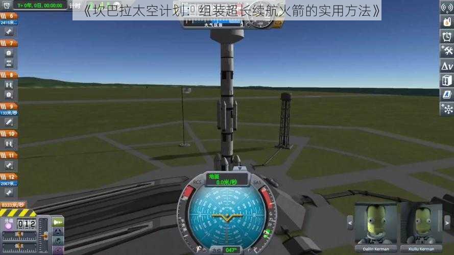 《坎巴拉太空计划：组装超长续航火箭的实用方法》