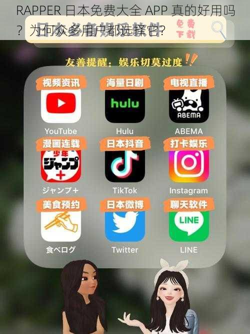 RAPPER 日本免费大全 APP 真的好用吗？为何众多用户都选择它？