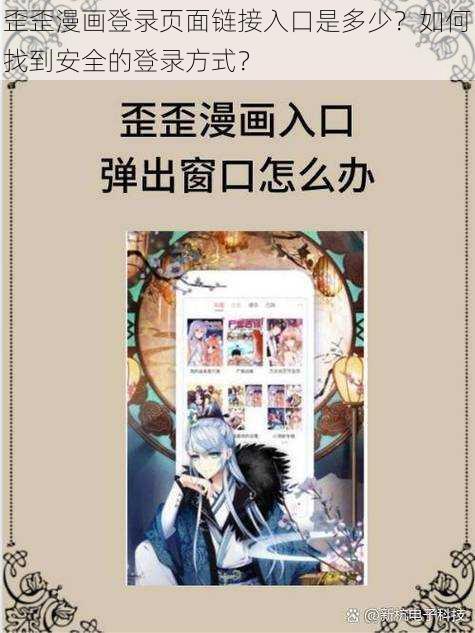 歪歪漫画登录页面链接入口是多少？如何找到安全的登录方式？