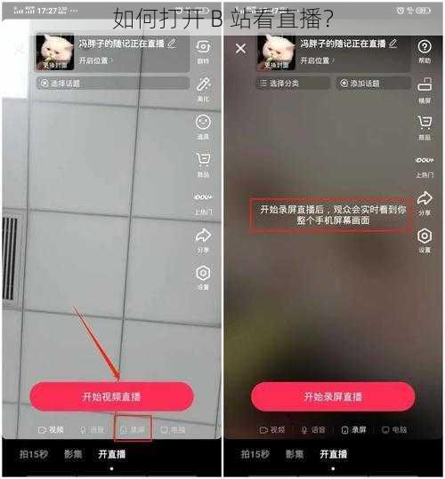 如何打开 B 站看直播？