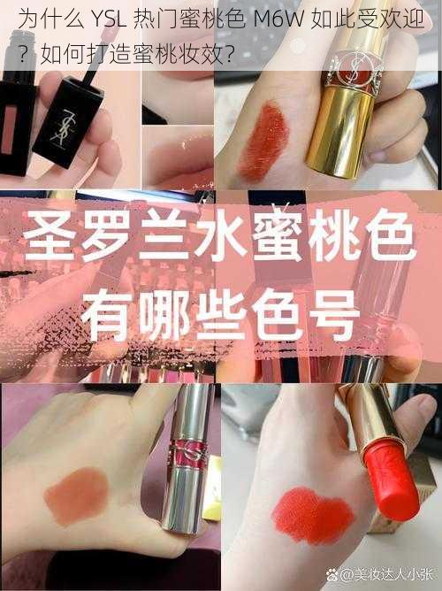 为什么 YSL 热门蜜桃色 M6W 如此受欢迎？如何打造蜜桃妆效？