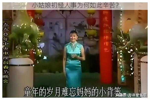 小姑娘初经人事为何如此辛苦？