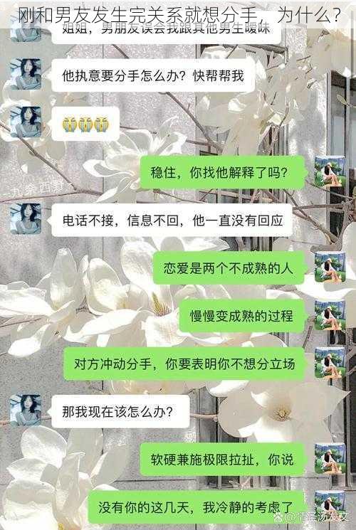 刚和男友发生完关系就想分手，为什么？