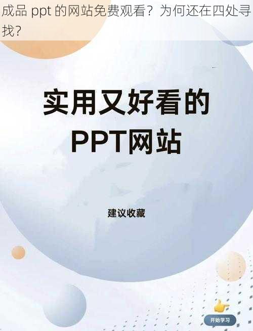 成品 ppt 的网站免费观看？为何还在四处寻找？