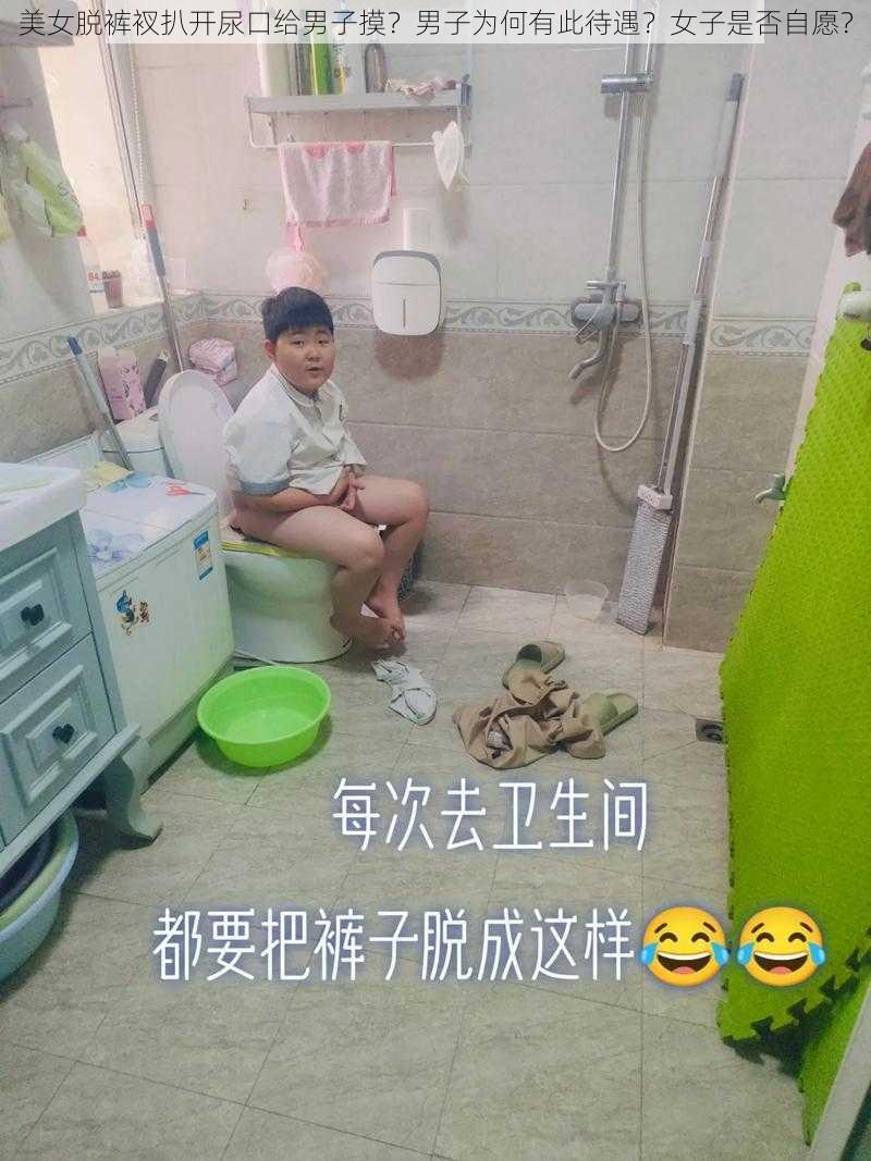 美女脱裤衩扒开尿口给男子摸？男子为何有此待遇？女子是否自愿？