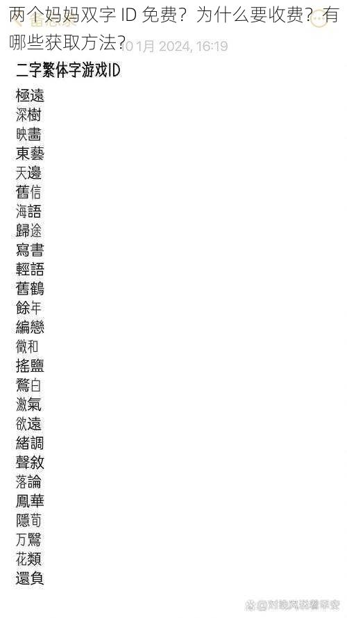 两个妈妈双字 ID 免费？为什么要收费？有哪些获取方法？