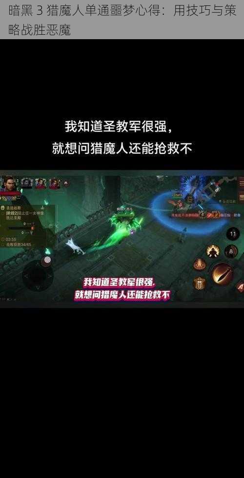 暗黑 3 猎魔人单通噩梦心得：用技巧与策略战胜恶魔