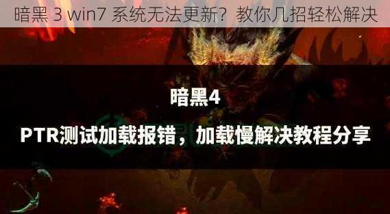 暗黑 3 win7 系统无法更新？教你几招轻松解决