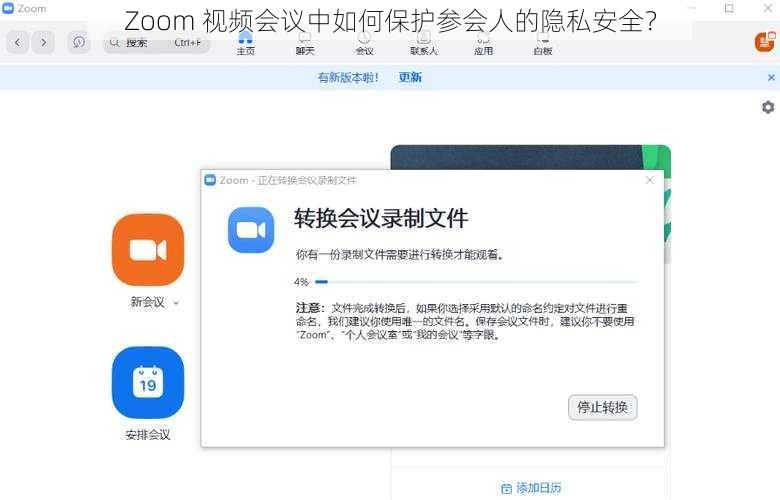 Zoom 视频会议中如何保护参会人的隐私安全？