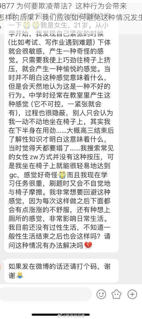 9877 为何要欺凌蒂法？这种行为会带来怎样的后果？我们应该如何避免这种情况发生？