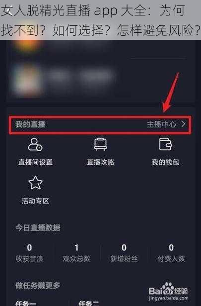 女人脱精光直播 app 大全：为何找不到？如何选择？怎样避免风险？