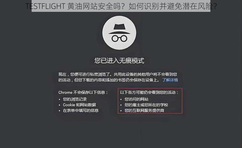 TESTFLIGHT 黄油网站安全吗？如何识别并避免潜在风险？