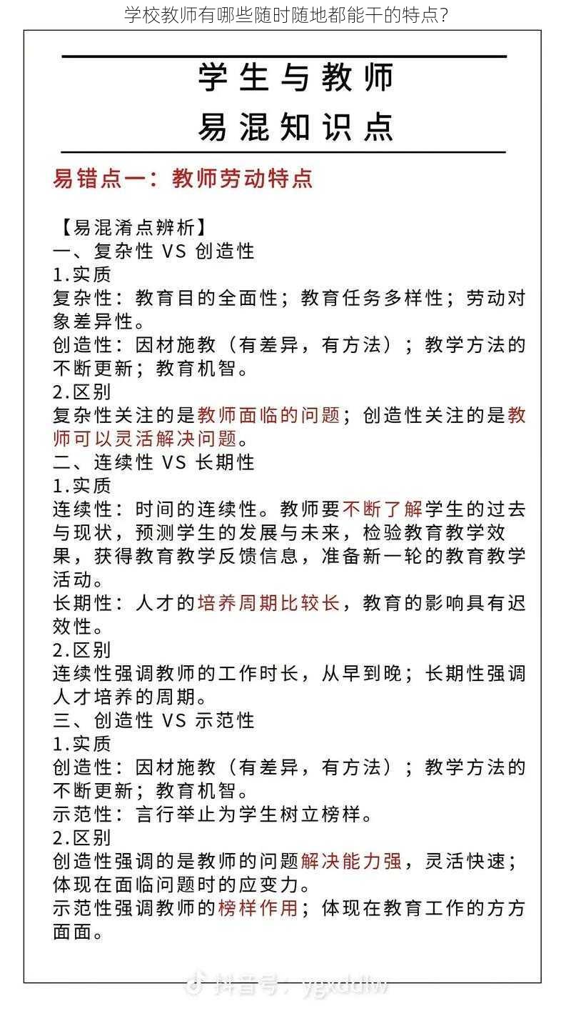 学校教师有哪些随时随地都能干的特点？