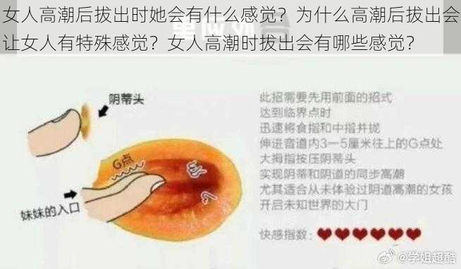 女人高潮后拔出时她会有什么感觉？为什么高潮后拔出会让女人有特殊感觉？女人高潮时拔出会有哪些感觉？