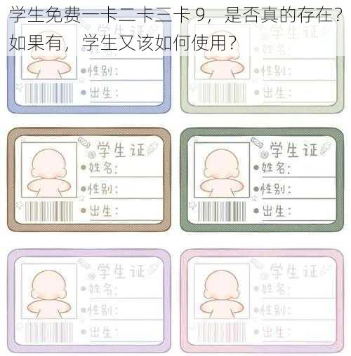 学生免费一卡二卡三卡 9，是否真的存在？如果有，学生又该如何使用？