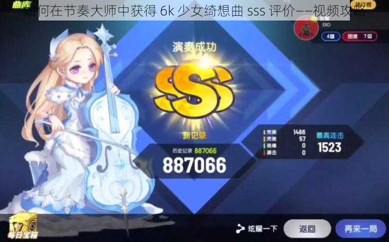 如何在节奏大师中获得 6k 少女绮想曲 sss 评价——视频攻略