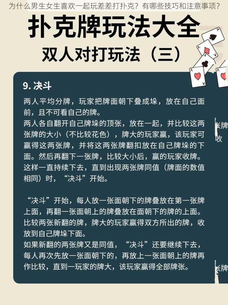 为什么男生女生喜欢一起玩差差打扑克？有哪些技巧和注意事项？