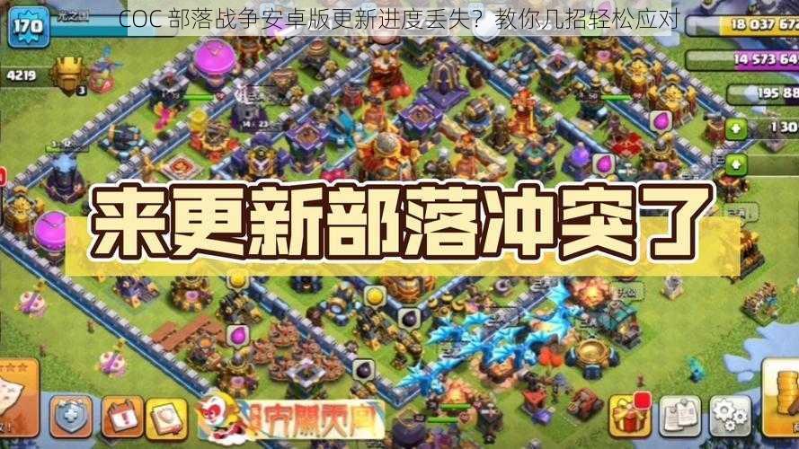 COC 部落战争安卓版更新进度丢失？教你几招轻松应对