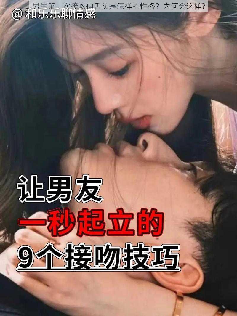 男生第一次接吻伸舌头是怎样的性格？为何会这样？