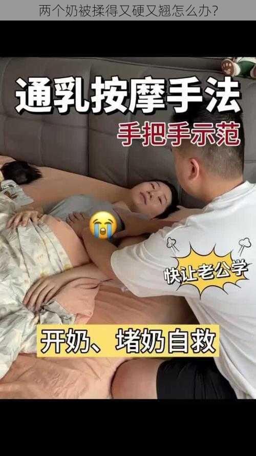 两个奶被揉得又硬又翘怎么办？