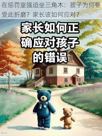 在惩罚室强迫坐三角木：孩子为何要受此折磨？家长该如何应对？