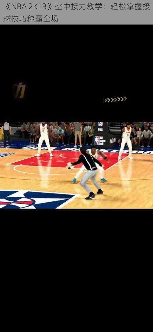 《NBA 2K13》空中接力教学：轻松掌握接球技巧称霸全场