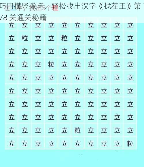 巧用横竖撇捺，轻松找出汉字《找茬王》第 178 关通关秘籍