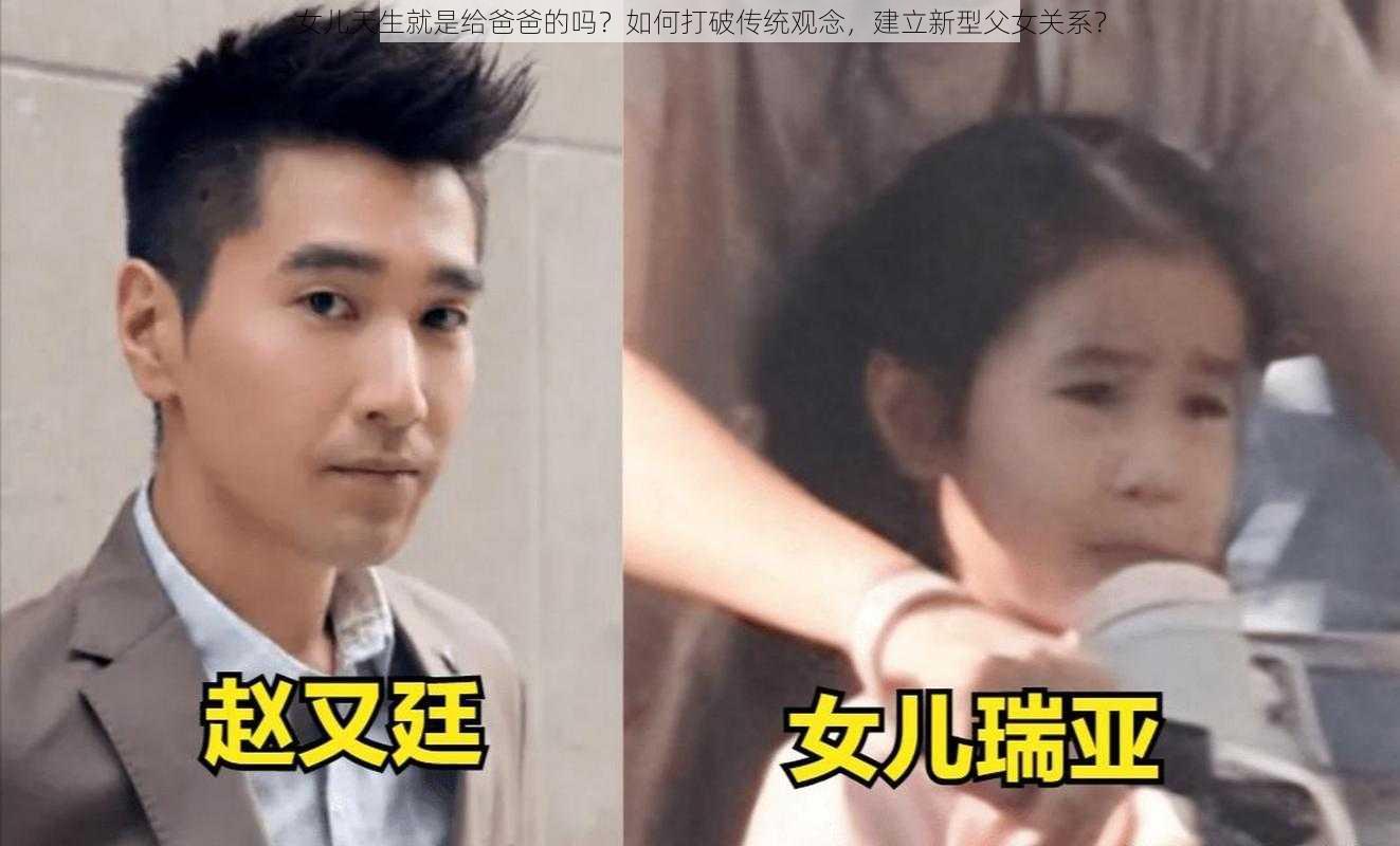 女儿天生就是给爸爸的吗？如何打破传统观念，建立新型父女关系？