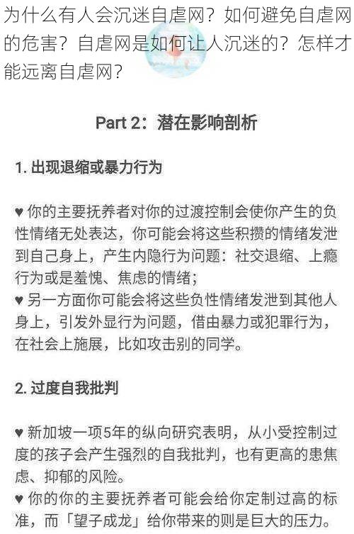 为什么有人会沉迷自虐网？如何避免自虐网的危害？自虐网是如何让人沉迷的？怎样才能远离自虐网？