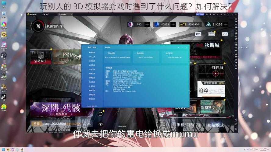 玩别人的 3D 模拟器游戏时遇到了什么问题？如何解决？