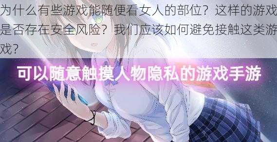 为什么有些游戏能随便看女人的部位？这样的游戏是否存在安全风险？我们应该如何避免接触这类游戏？