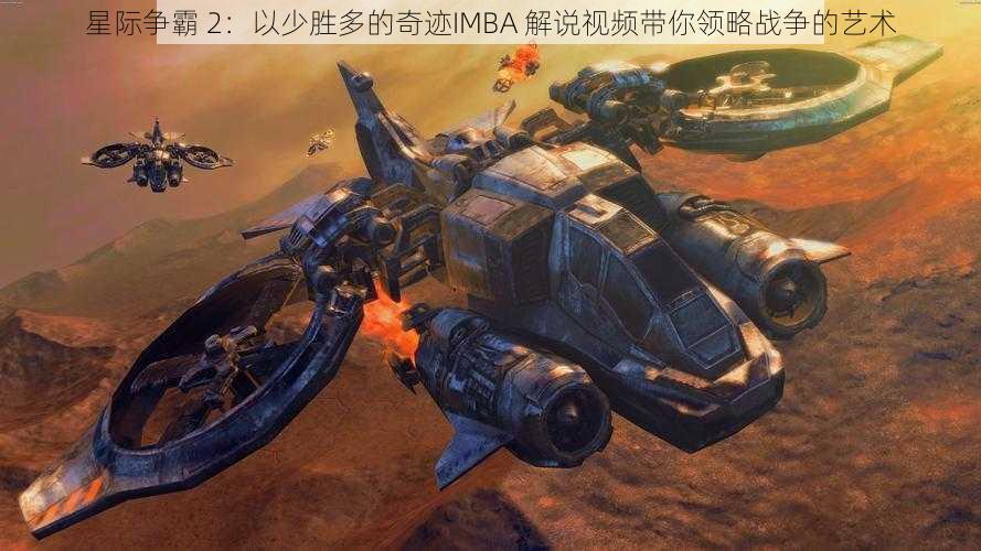 星际争霸 2：以少胜多的奇迹IMBA 解说视频带你领略战争的艺术