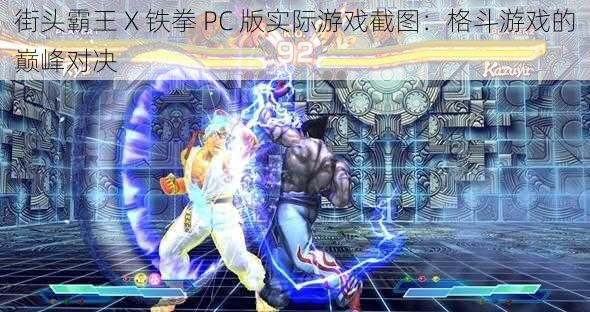 街头霸王 X 铁拳 PC 版实际游戏截图：格斗游戏的巅峰对决