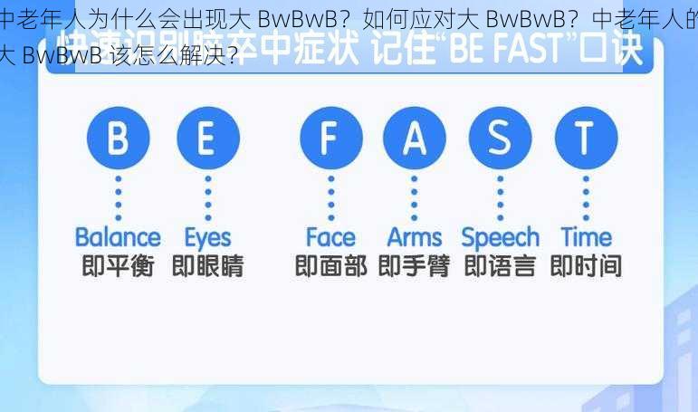 中老年人为什么会出现大 BwBwB？如何应对大 BwBwB？中老年人的大 BwBwB 该怎么解决？