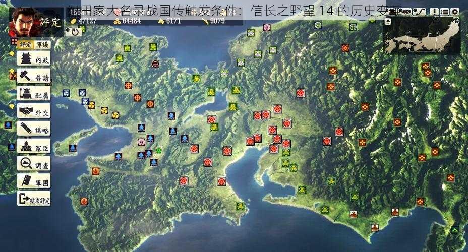 织田家大名录战国传触发条件：信长之野望 14 的历史变革