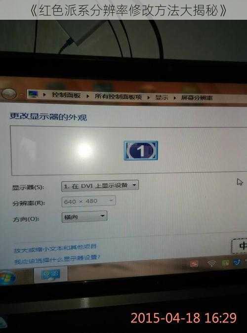 《红色派系分辨率修改方法大揭秘》