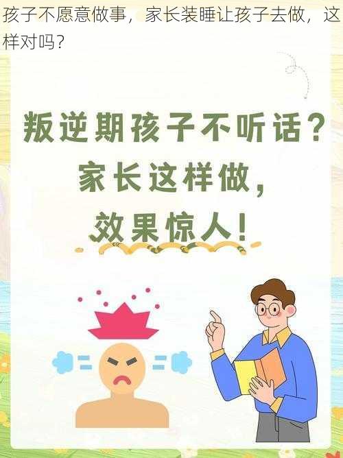 孩子不愿意做事，家长装睡让孩子去做，这样对吗？