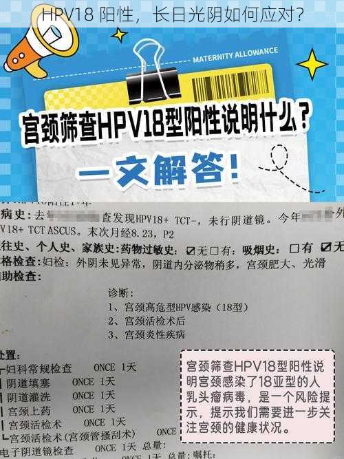 HPV18 阳性，长日光阴如何应对？